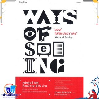 หนังสือ มอง ไม่ได้แปลว่า เห็น (Ways of Seeing) สนพ.Sophia หนังสือบทความ/สารคดี ความรู้ทั่วไป