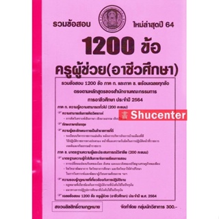 S รวมแนวข้อสอบ ครูผู้ช่วย (อาชีวะศึกษา) 1200 ข้อ พร้อมเฉลย ปี 64