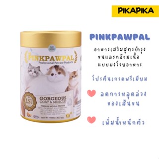 Pinkpawpal ผงโปรตีนพรีเมียม Premium Protein สำหรับแมว ผงโปรตีน บำรุงขน และ เพิ่มน้ำหนัก 150กรัม