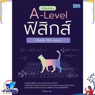 หนังสือ พร้อมสอบ A-Level ฟิสิกส์ เก็บเต็ม 100 คะ สนพ.Think Beyond หนังสือคู่มือเรียน หนังสือเตรียมสอบ