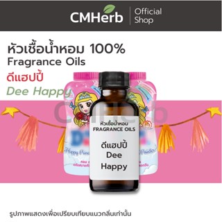 หัวเชื้อน้ำหอม กลิ่นดีแฮปปี้ (Dee Happy)