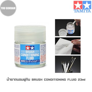 น้ำยาถนอมพู่กัน TAMIYA 87181 Brush Conditioning Fluid ขนาด 23 ml