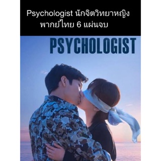 ซีรีส์จีน psychologist นักจิตวิทยาหญิง (พากย์ไทย) 6 แผ่นจบ