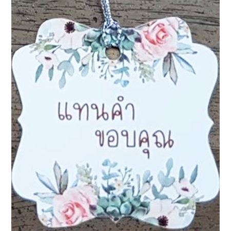 ป้ายTag แทนคำขอบคุณขนาด 5*5, 4×6 cm พร้อมเชือก  พร้อมส่ง