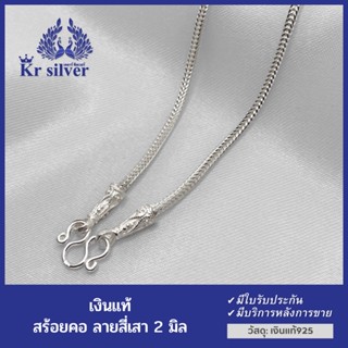 Kr silver สร้อยคอเงินแท้ ลายสี่เสาหัวจรวด (น้ำหนักสองสลึงกว่า)