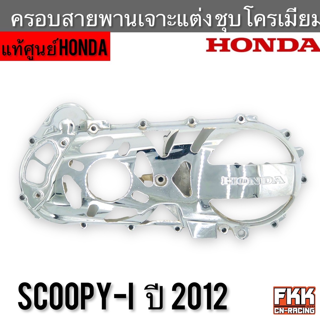 ฝาครอบสายพาน ฝาครอบแคร้ง Scoopy-i ปี 2012 แท้ศูนย์ Honda แบบเจาะแต่ง ชุบโครเมียมอย่างดี คุณภาพสูง สกู้ปปี้ไอ
