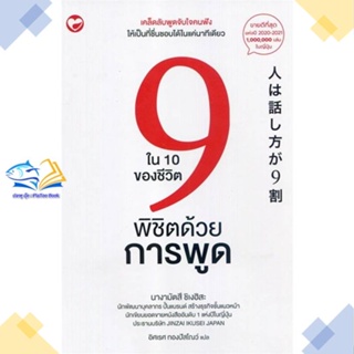 หนังสือ 9 ใน 10 ของชีวิตพิชิตด้วยการพูด  ผู้แต่ง นางามัตสึ ชิเงฮิสะ สนพ.สุขภาพใจ  หนังสือการพัฒนาตัวเอง how to