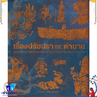 หนังสือ เรื่องปรัมปราและตำนาน (ปกแข็ง) สนพ.วารา หนังสือบทความ เชิงประวัติศาสตร์