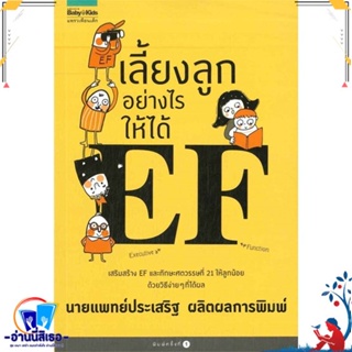 หนังสือ เลี้ยงลูกอย่างไรให้ได้ EF สนพ.Amarin Kids หนังสือแม่และเด็ก การเลี้ยงดูเด็ก