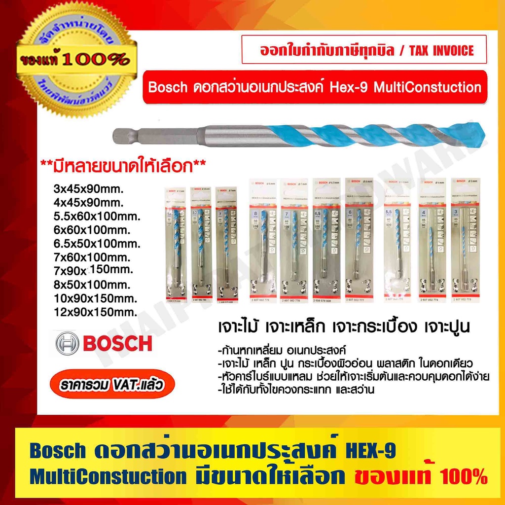 Bosch ดอกสว่านอเนกประสงค์ HEX-9 MultiConstuction มีหลายขนาดให้เลือก ของแท้ 100% ราคารวม VAT แล้ว ร้านเป็นตัวแทนจำหน่าย