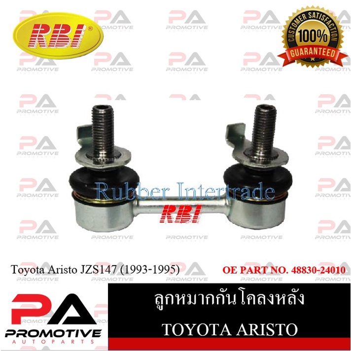 ลูกหมากกันโคลง RBI สำหรับรถโตโยต้าอริสโต้ TOYOTA ARISTO(JZS147,JZS160),คราวน์มาเจสตา CROWN MAJESTA(U