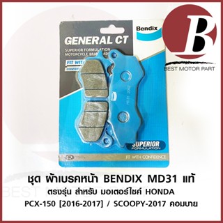 ผ้าเบรค หน้า BENDIX MD31 แท้ สำหรับมอเตอร์ไซค์ HONDA รุ่น PCX 150 (ปี 2012-2017) ZOOMER-X 2014 abs / SCOOPY i abs NEW