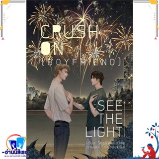 หนังสือ CRUSH ON (BOYFRIEND) : SEE THE LIGHT สนพ.Lavender ลาเวนเดอร์ หนังสือนิยายวาย,ยูริ นิยายวาย,ยูริ