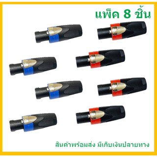 TBE ปลั๊กลำโพง Speakon ปลั๊กสเป็คคอน สีน้ำเงิน/แดง (แพ็ค 2-8 ตัว)