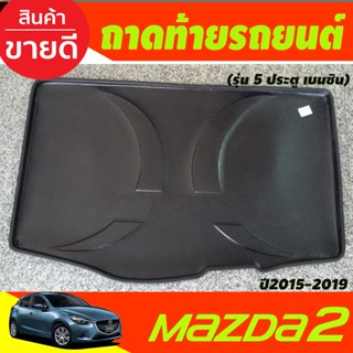 ถาดท้ายรถยนต์ MAZDA2 2015 2016 2017 2018 2019 2020 2021 2022  รุ่น5ประตู เครืองเบนซิน (A)