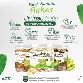 Set คู่ฮิต พิชิตกรดไหลย้อน โรคกระเพาะ ลำไส้อักเสบ ลำไส้แปรปรวน (ผงกล้วย+ซีเรียลกล้วยดิบ Raw Banana Flakes)