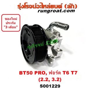 S001229 ปั๊มปั่น เพาเวอร์ ฟอร์ด เรนเจอร์ T6 มาสด้า บีที 50 โปร FORD RANGER MAZDA BT50 PRO ปั๊มเพาเวอร์ BT50 PRO ฟอร์ด