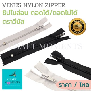 ซิปไนล่อน ซิปถอดได้/ถอดไม่ได้ ตราวีนัส VENUS DETACHABLE/NON DETACHABLE NYLON ZIPPER ซิป No.5 หัวล็อคอัตโนมัติ ราคา/โหล