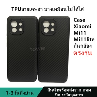 เคสลายเคฟล่าซิลิโคน TPU xiaomi Mi11 Mi11lite ลายคาร์บอน เคฟล่า ดำด้าน เคสบาง เบา ไม่เป็นรอยนิ้วมือ ป้องกันกล้อง