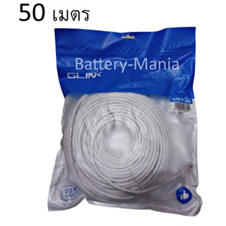 สายแลน CAT6 สำเร็จรูป GLINK รุ่น GLINK-06 สายยาว 50 เมตร ออกใบกำกับภาษีได้ batterymania