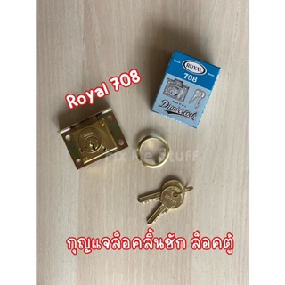 กุญแจ royal 708 แท้ กุญแจล็อคลิ้นชัก กุญแจล็อคตู้ ทองเหลือง กุญแจรุ่นบากไม้
