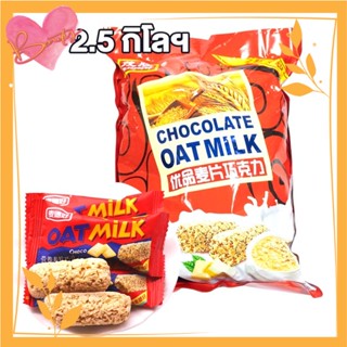 Oat Choco milk ขนมข้าวโอ๊ตอัดแท่ง โอ๊ตช็อกโก 2.5กิโลกรัม รสเลือกได้-ดั้งเดิม(นม)