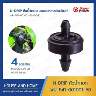 หัวน้ำหยด รุ่น EN DRIP รหัส 541-001001-50 (50/แพ็ค) Super Products