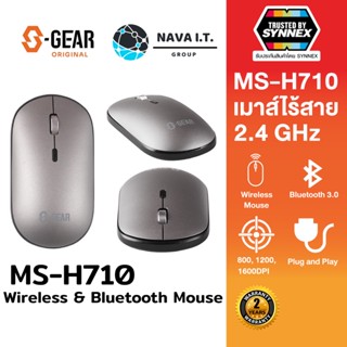 COINSคืน15%⚡FB9JMZV6⚡ S-GEAR MSH710 MOUSE DUAL FUNCTION (MS-H710) (เม้าส์ไร้สาย) ประกัน 2 ปี