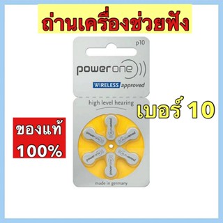 ถ่านเครื่องช่วยฟัง จากประเทศเยอรมนี สำหรับเครื่องช่วยฟังโดยเฉพาะ เบอร์ 10 แท้ 100% Power One