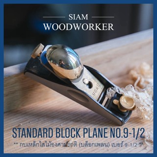 Luban Standard Angle Block Plane No.9-1/2 กบเหล็กไสไม้ กบฝรั่ง กบเหล็ก กบไสไม้ กบมือ กบจิ๋ว Handplanes_Siam Woodworker