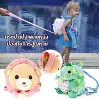 【พร้อมส่ง】กระเป๋าเป้สะพายหลัง ป้องกันการสูญหาย พร้อมเชือกจูง สําหรับเด็กผู้ชาย และเด็กผู้หญิง อายุ 1-5 ปี