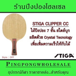 ไม้ปิงปองรุ่นยอดฮิต STIGA CLIPPER CC ไม้สไตล์บุก ความเเรง OFF