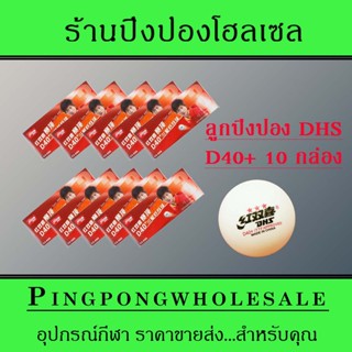 ลูกปิงปอง DHS รุ่น CELLFREE DUAL D40+ 3 STAR (ITTF) จำนวน 10 กล่อง กล่องล่ะ 10 ลูก, สีขาว