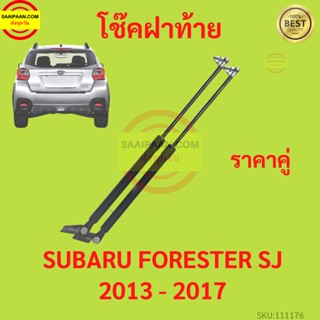 ราคาคู่ โช๊คฝาท้าย SUBARU FORESTER SJ 2013 - 2017 ซูบารุ โช๊คฝากระโปรงหลัง โช้คค้ำฝากระโปรงหลัง