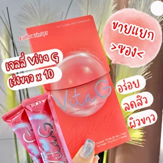 🔥ขายแยกซอง‼️Vita-G เจลลี่ผิวใส กลิ่นลิ้นจี่ อร่อยมาก เคี้ยวหนึบหนับ 🍒