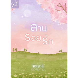 สานรอยรัก (NC18+) / พิชญวดี (หนังสือทำมือ  ใหม่)