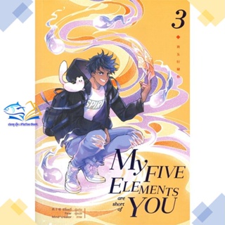 หนังสือ My Five Elements are short of You ล.3  ผู้แต่ง ซีจื่อซวี่ สนพ.iris book  หนังสือนิยายวาย นิยายยูริ