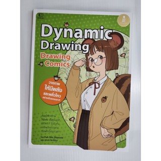 หนังสือ Drawing Comics Dynamic Drawing