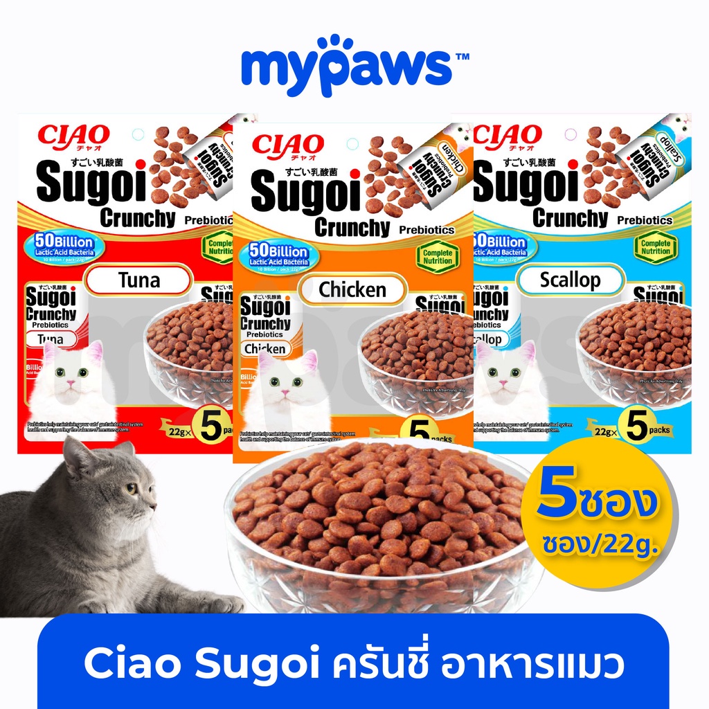 [🔥MYP18NV]My Paws Ciao Sugoi Crunchy Prebiotics อาหารแมว 22g*5ซอง พรีไบโอติกส์ อาหารแมวเกรดซุปเปอร์พ