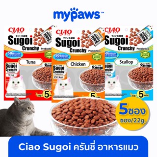 [🔥MYPAWS100] My Paws Ciao Sugoi Crunchy Prebiotics อาหารแมว 22g*5ซอง พรีไบโอติกส์ อาหารแมวเกรดซุปเปอร์พรีเมี่ยม