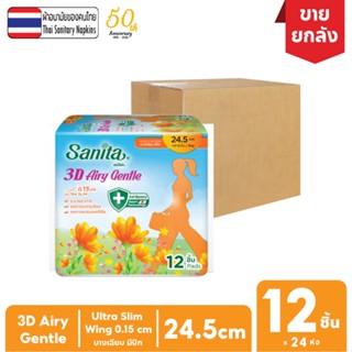 [ยกลัง!! 24ห่อ] Sanita 3D Airy Gentle / แซนนิต้า 3D แอรี่ เจนเทิล แอนตี้แบคทีเรีย บาง0.15 มีปีก 24.5ซม. 12ชิ้น/ห่อ