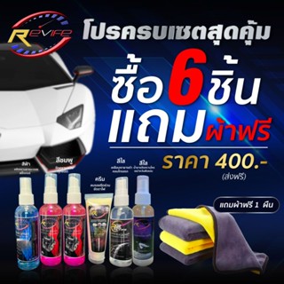 ชุดน้ำยาขจัดคราบครบสูตร6ชิ้น ฟรีผ้า แถมส่งฟรี