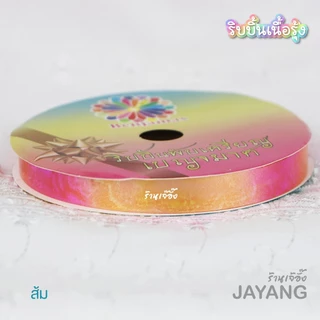ริบบิ้นรุ้งพับเหรียญ เลือกสีได้ ตราเบญจมาศ 25 หลา