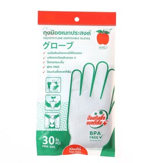 MODERNHOME ถุงมือพลาสติกอเนกประสงค์ MMP (แพ็ค 30) ถุงมือ ถุงมือทำงาน ถุงมือป้องกัน