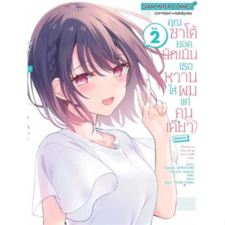 หนังสือ คุณซาโต้ยอดนักเมิน เธอหวานใส่ผมฯ เล่ม 2 #มังงะ-MG,TETSUYAMA KAYA,Siam Inter Comics [พร้อมส่ง]