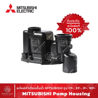 MITSUBISHI แท้!! Housing อะไหล่หัวเรือนปั๊มน้ำ เฮ้าส์ซิ่ง มิตซูบิชิ รุ่น CP, EP, IP, WP