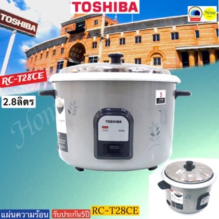 RC-T28CE   RC T28CE   RCT28CE   หม้อหุงข้าว 2.8ลิตร   TOSHIBA