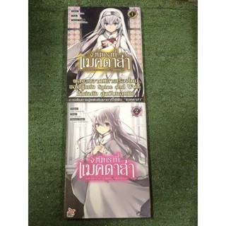 จงนิทราที่แมคดาล่า เล่ม 1-2 (ใหม่ในซีล)