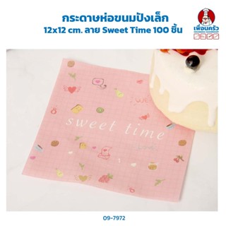 กระดาษห่อขนมปังเล็ก 12x12 cm ลาย Sweet Time 100 ชิ้น (09-7972)