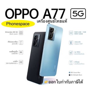 Oppo A77 5G แรม6+5รอม128 เครื่องใหม่ มือ1 เครื่องศูนย์ไทยแท้ ผ่อนSplayleter/บัตรเครดิต0%